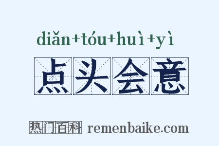 点头会意是什么意思的图片